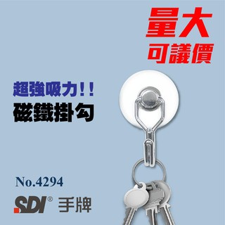 【買賣點】SDI 手牌 NO.4294 超級強力磁鐵掛勾(小) 直徑37mm 360度旋轉 黑板 白板 冰箱 掛鉤 磁鐵
