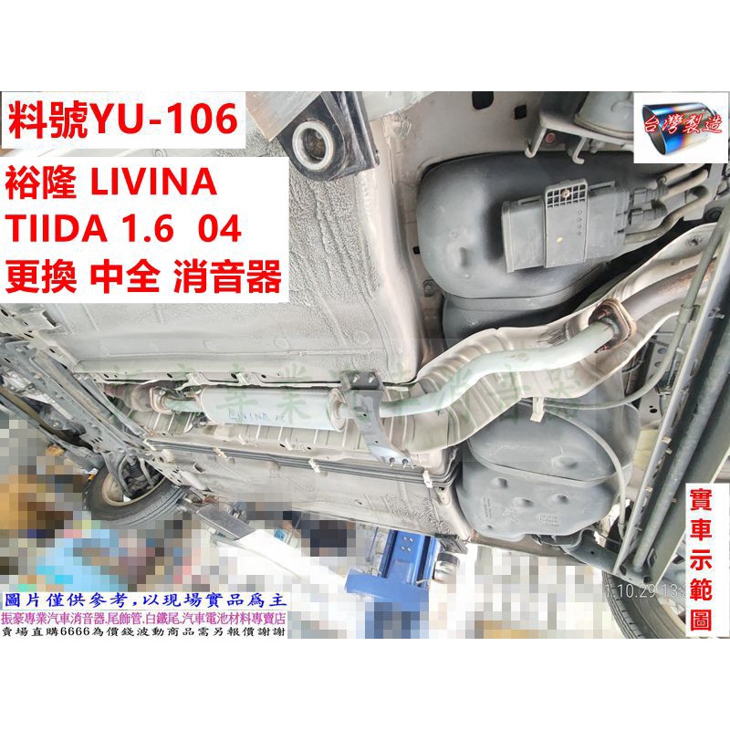 裕隆 LIVINA TIIDA 1.6 04 中全 消音器 異音 損壞 破洞 漏氣 實車示範圖 料號 YU-106