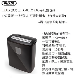 FILUX 飛力士 FC-801C 8張 短碎型碎紙機(臺)(短碎型:4X40MM)(一次可碎8張)(可碎紙張信用卡)