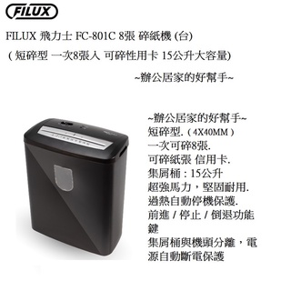 FILUX 飛力士 FC-801C 8張 短碎型碎紙機(台)(短碎型:4X40MM)(一次可碎8張)(可碎紙張信用卡)