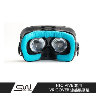 【simple wear】htc vive 專用 vr cover 涼感眼罩組