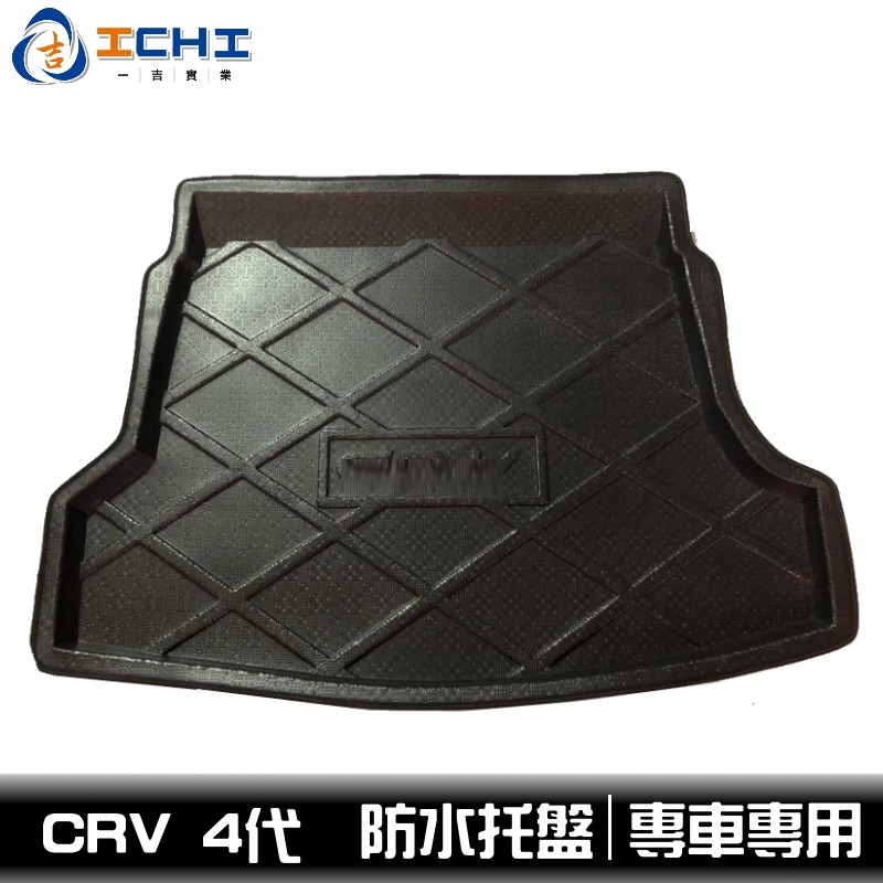 [一吉] CRV 4代 防水托盤 / EVA材質 / 適用於 crv4防水托盤 crv4後車廂墊 crv4代 置物墊