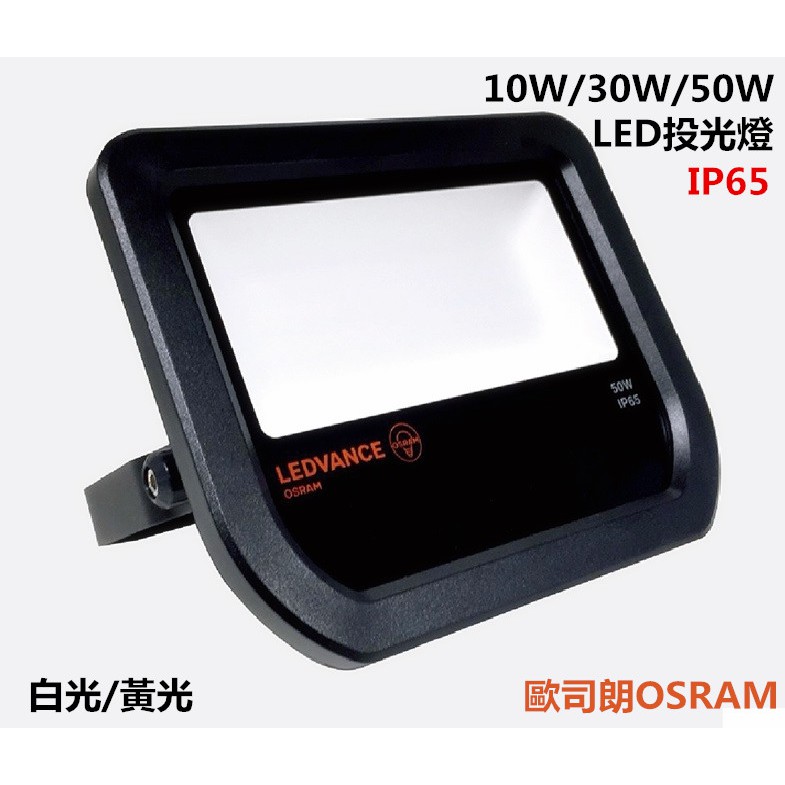 含發票 OSRAM歐司朗 LED投光燈 10W 30W 50W 《保固3年-全電壓》防水 泛光燈戶外投射燈