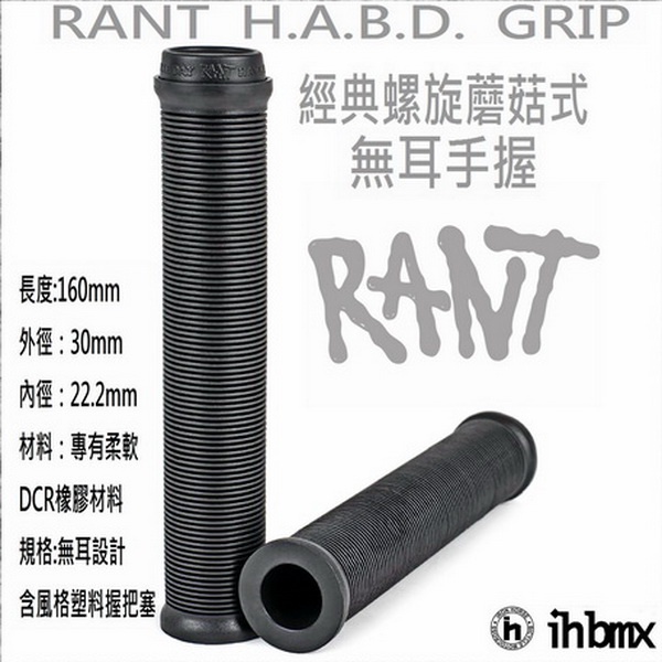 RANT H.A.B.D. GRIP 手握 特技車/土坡車/自行車/下坡車/攀岩車/滑板/直排輪/DH