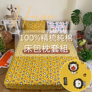 台灣製現貨 100%精梳純棉床包 3.5尺單人床包【奶油獅的動物夥伴】台尺床單床罩 純棉寢具 三件套 HOYIN訂製床品