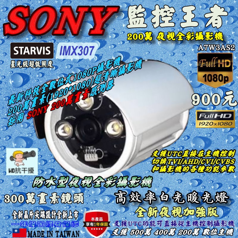 《數位批發王》星光級超低照度SONY IMX307晶片 白光LED 1080P夜視全彩攝影機 A7W3AS2-307