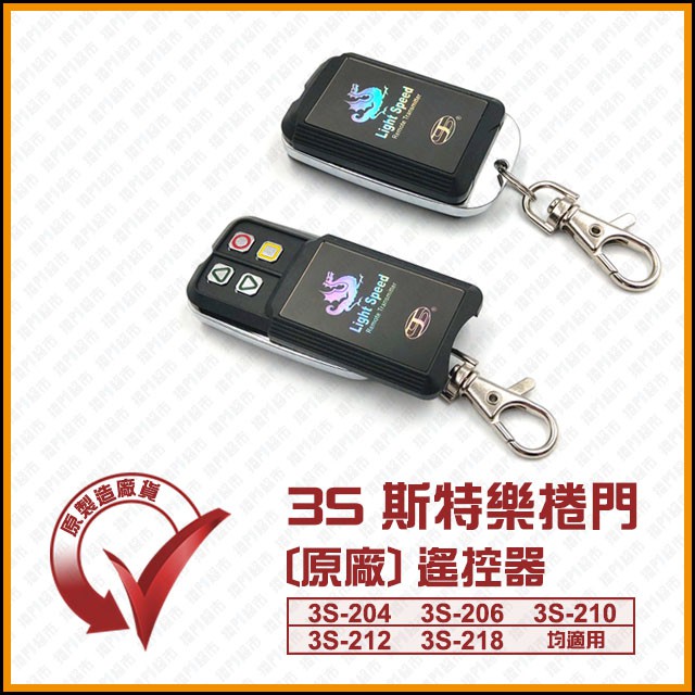 [捲門超市] 3S 斯特樂 三S 捲門遙控器 3S-204 3S-206 3S-210 3S-212 3S-218 原廠