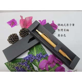 手工臺灣肖楠彈跳式原木原子筆霧金色