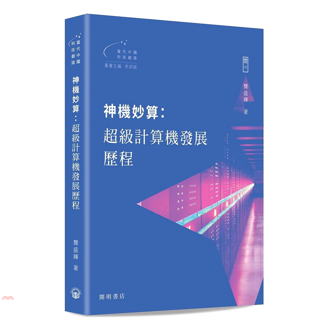 神機妙算：超級計算機發展歷程