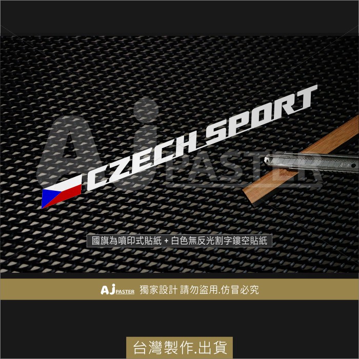 AJ 貨號382-Z 捷克 CZECH SPORT 車貼 汽車貼紙 適用Karoq棕熊 Kodiaq Kaimq