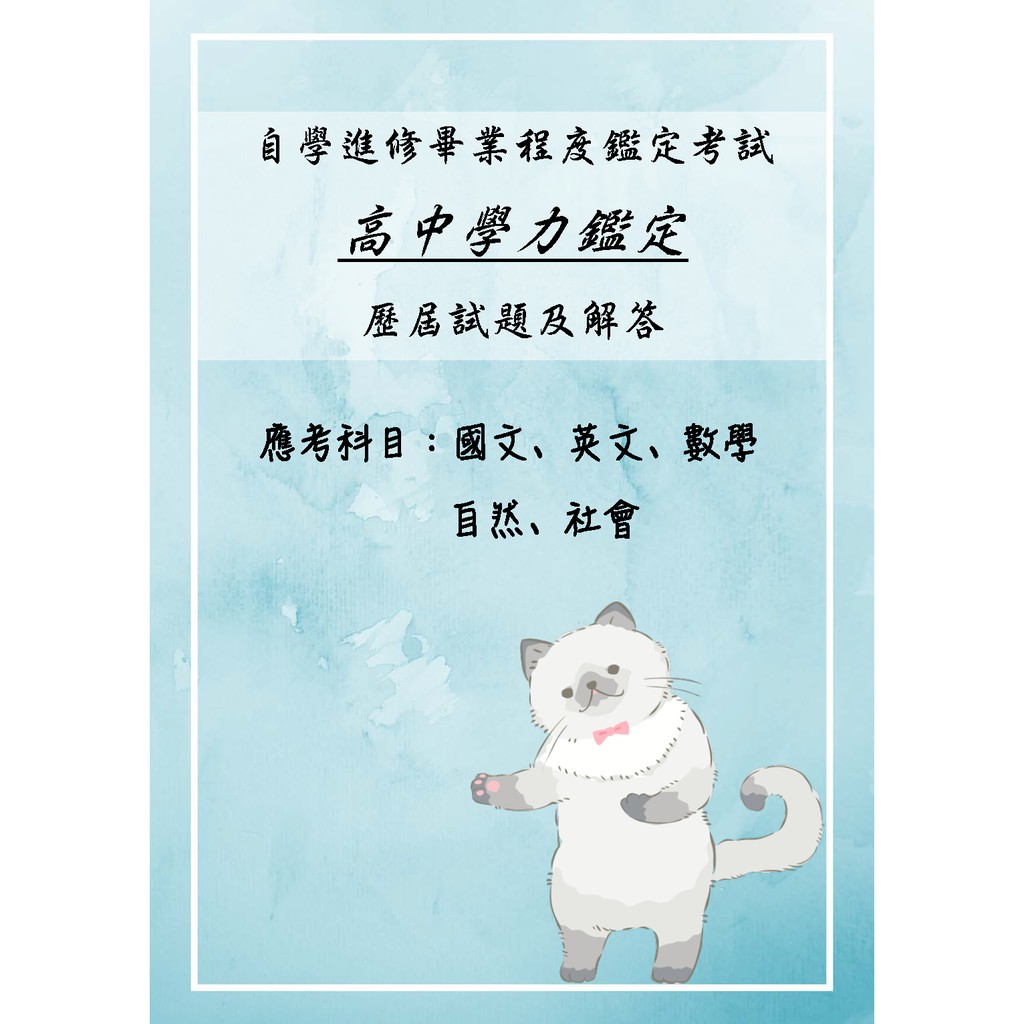 22 自學進修高中學力鑑定考試 ９４ １１０年歷屆考古題 國 英 數 社 自五科 蝦皮購物