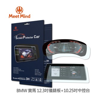 【Meet Mind】光學汽車高清低霧螢幕保護貼BMW 3系列 G20 儀錶板12.3吋+中控10.25吋 品牌旗艦店