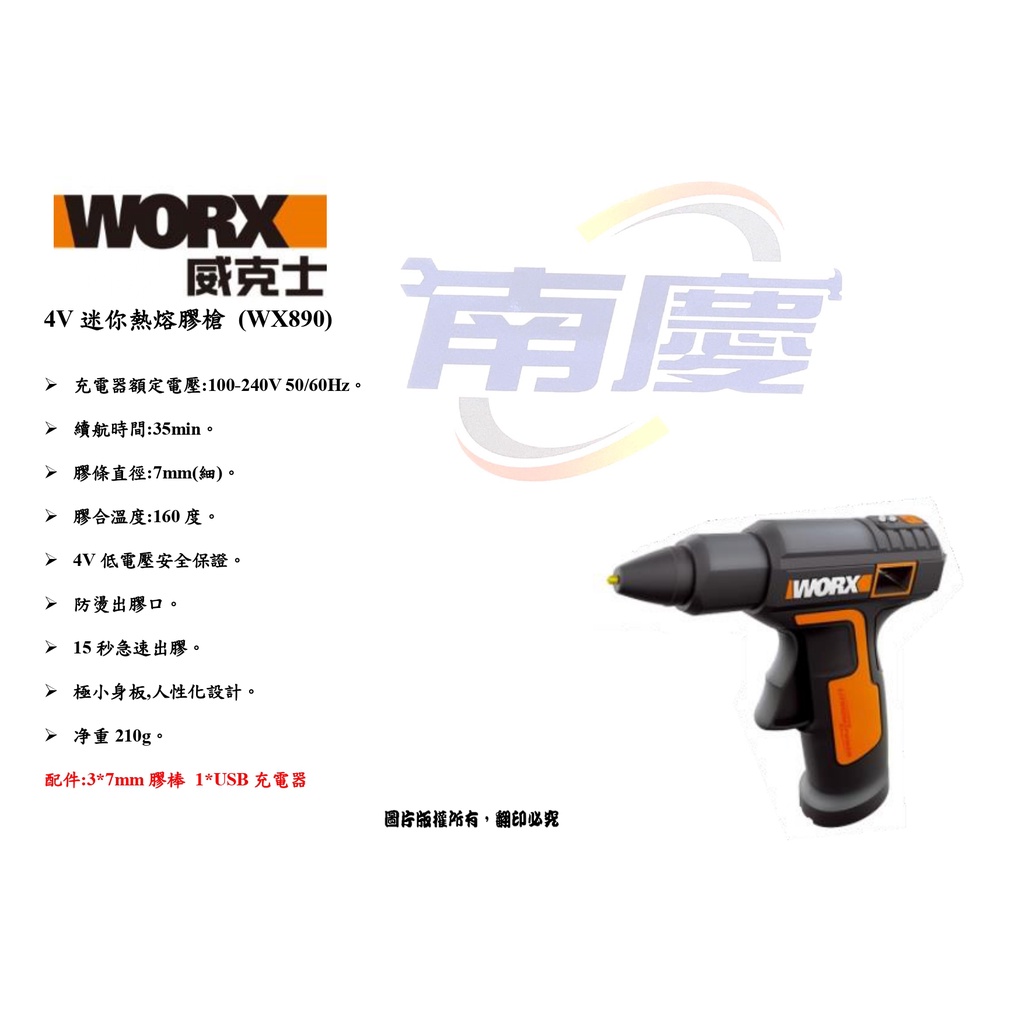 南慶五金 WORX 威克士 4V迷你熱熔膠槍 (WX890)