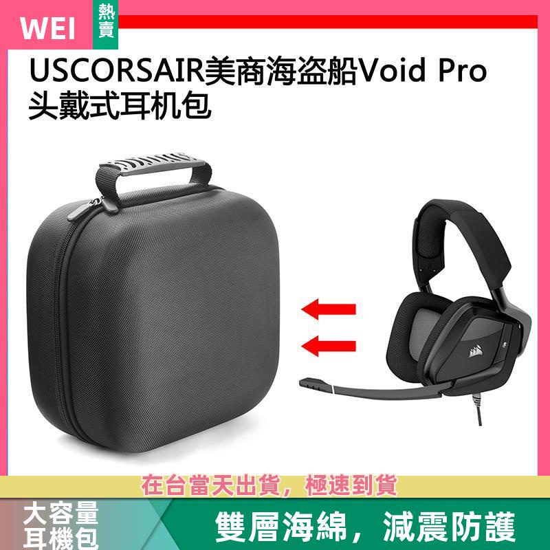 【台灣現貨】USCORSAIR美商海盜船VOID Pro電競耳機包保護包收納盒硬殼 耳機包 收納包