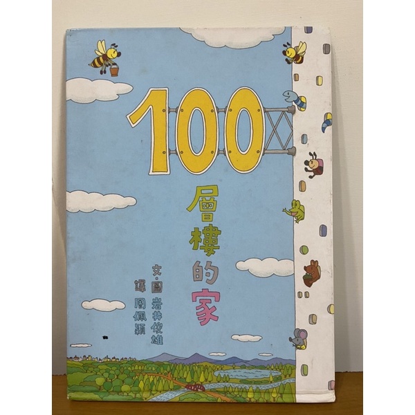 二手童書-100層樓的家