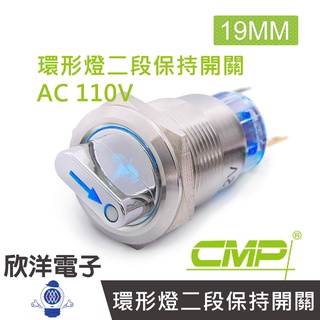CMP西普 19mm不鏽鋼金屬旋鈕環形燈開關(二段保持) AC110V / S1951E-110V 五色光自由選購