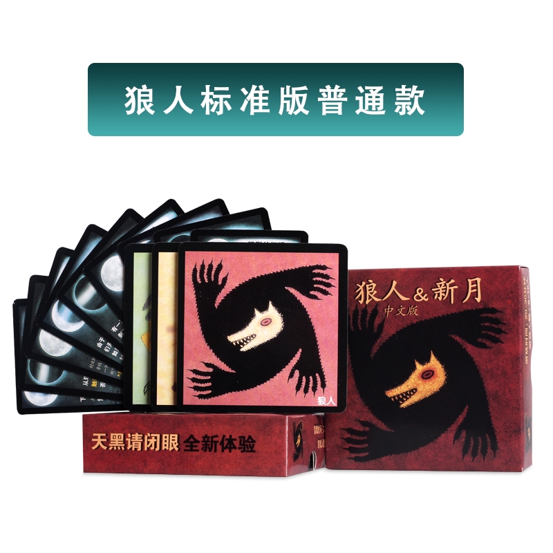 桌遊狼人殺遊戲牌狼人新月狼人卡牌遊戲天黑請閉眼桌面遊戲现货 蝦皮購物