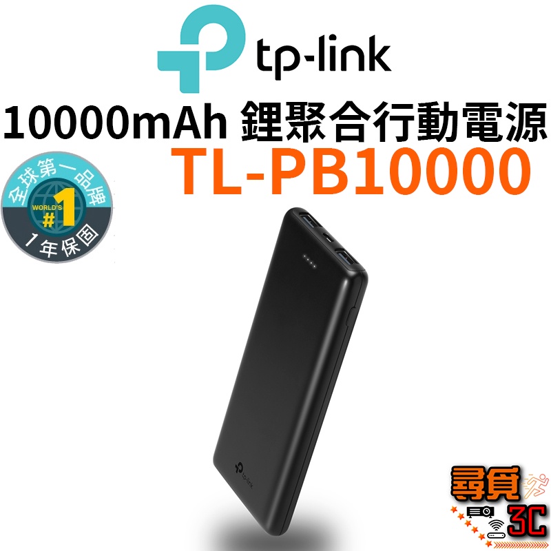 Tp Link Tl Pb10000 超薄快充10000mah 鋰聚合行動電源行動電源 蝦皮購物
