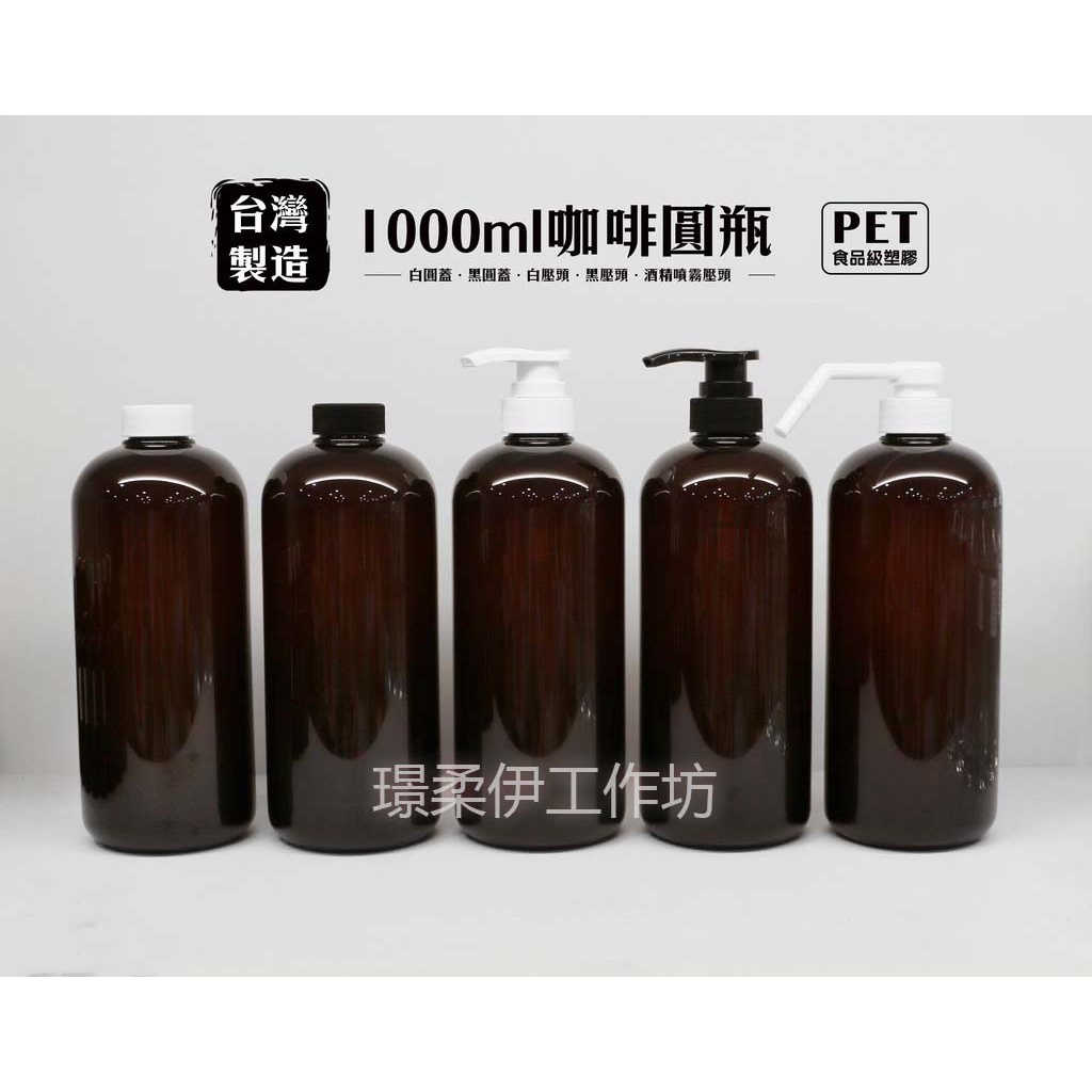 1000ml《15，18個》咖啡色圓瓶、塑膠瓶、空瓶（白圓蓋/黑圓蓋/白壓頭/黑壓頭/酒精噴霧壓頭）台灣製【璟柔伊，18