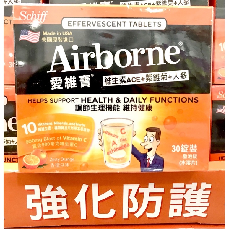 Costco好市多 Schiff Airborne愛維寶 維生素 A+C+E+紫錐菊+人參發泡錠 (香橙口味) 30錠