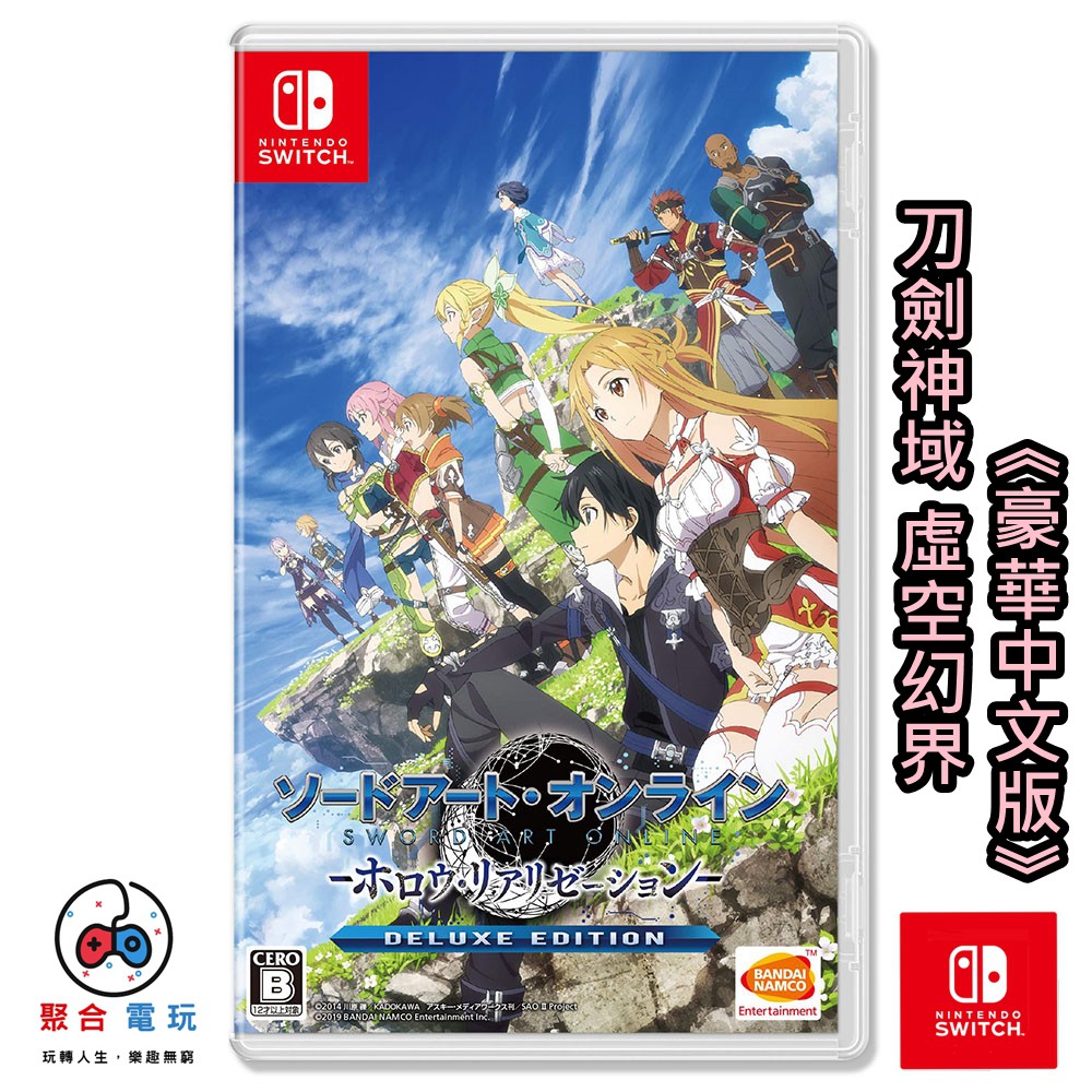 預購7月初 Switch 遊戲刀劍神域虛空幻界豪華中文版sword Art Online 蝦皮購物