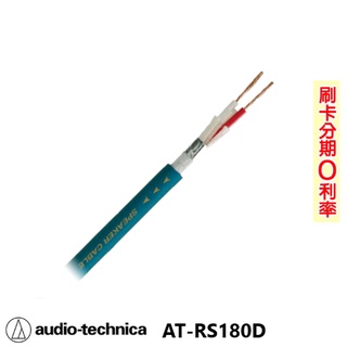 【audio-technica 鐵三角】AT-RS180D 喇叭線 10M 全新公司貨 日本原裝