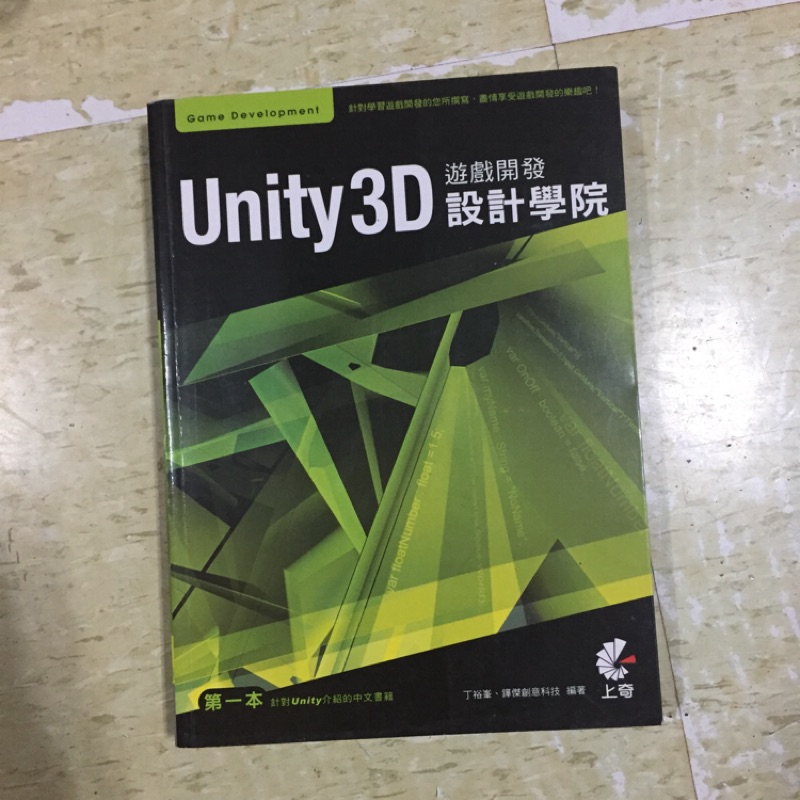 📖二手書 Unity3D遊戲開發設計學院