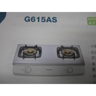 (自取價優惠)櫻花G615AS(自取價需詢問)5/20改