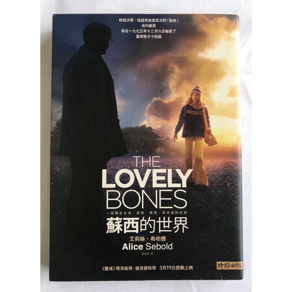 蘇西的世界the Lovely Bones 艾莉絲 希伯德alice Sebold 時報文化二手書自有書 蝦皮購物
