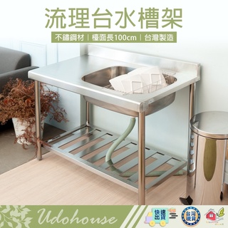 【🙋‍♀️選我▸有貨快出 不鏽鋼流理臺水槽架 [長100cm]】水槽 流理臺 洗衣槽 洗手槽 廚房水槽