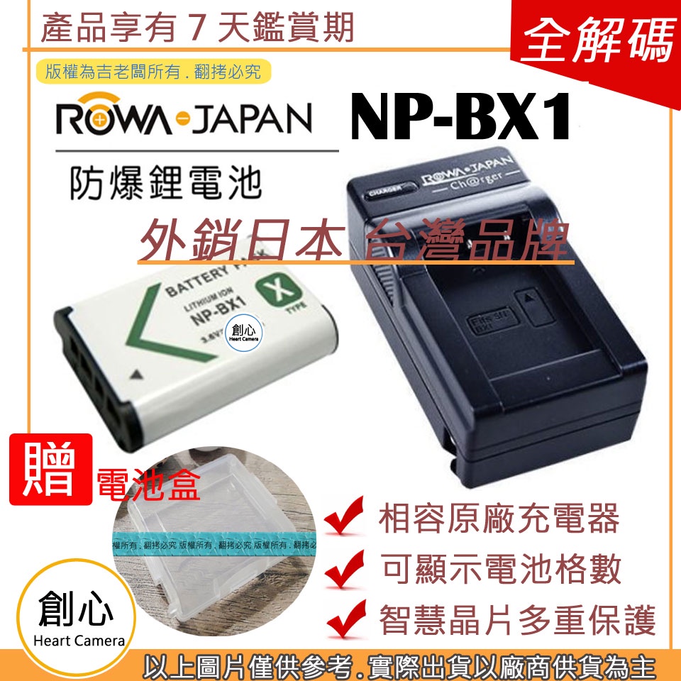 創心 電池 + 充電器 ROWA 樂華 SONY NP-BX1 BX1 電池 相容原廠 全新 保固1年 原廠充電器可用
