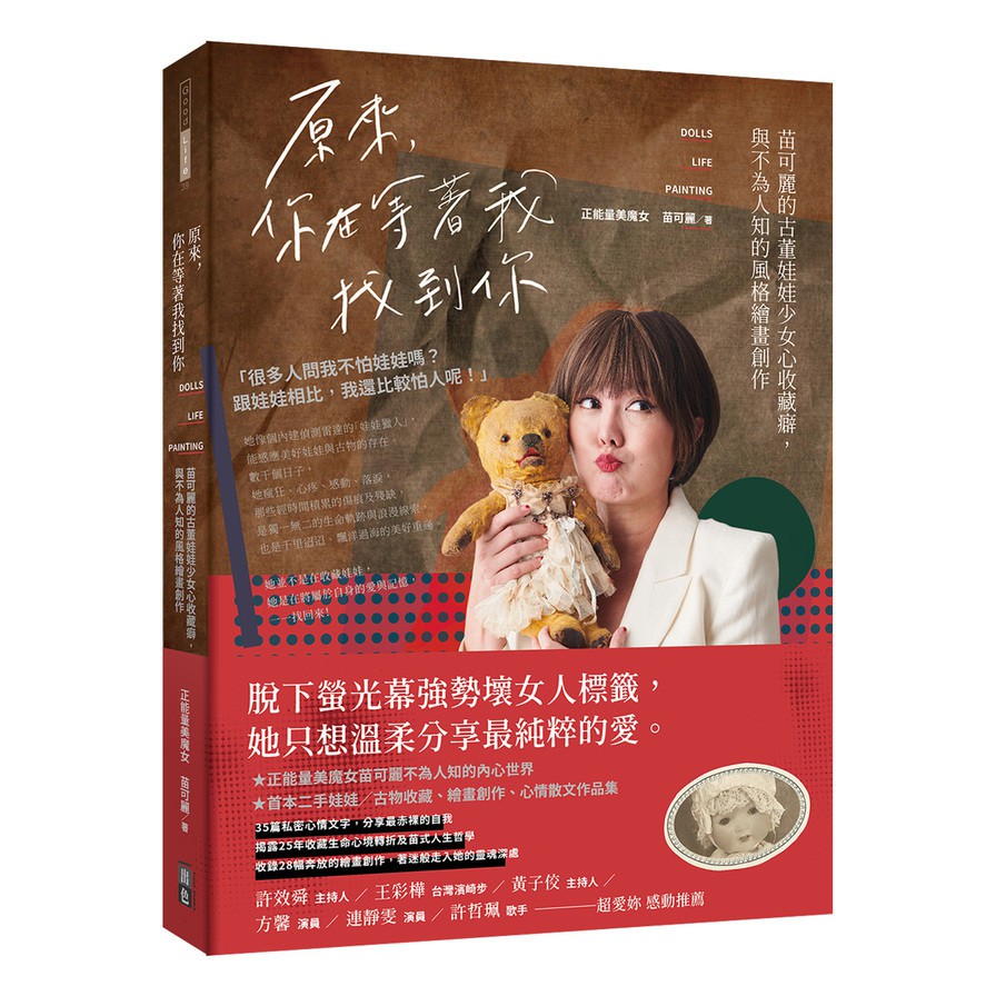 原來，你在等著我找到你：苗可麗的古董娃娃少女心收藏癖，與不為人知的風格繪畫創作(苗可麗) 墊腳石購物網