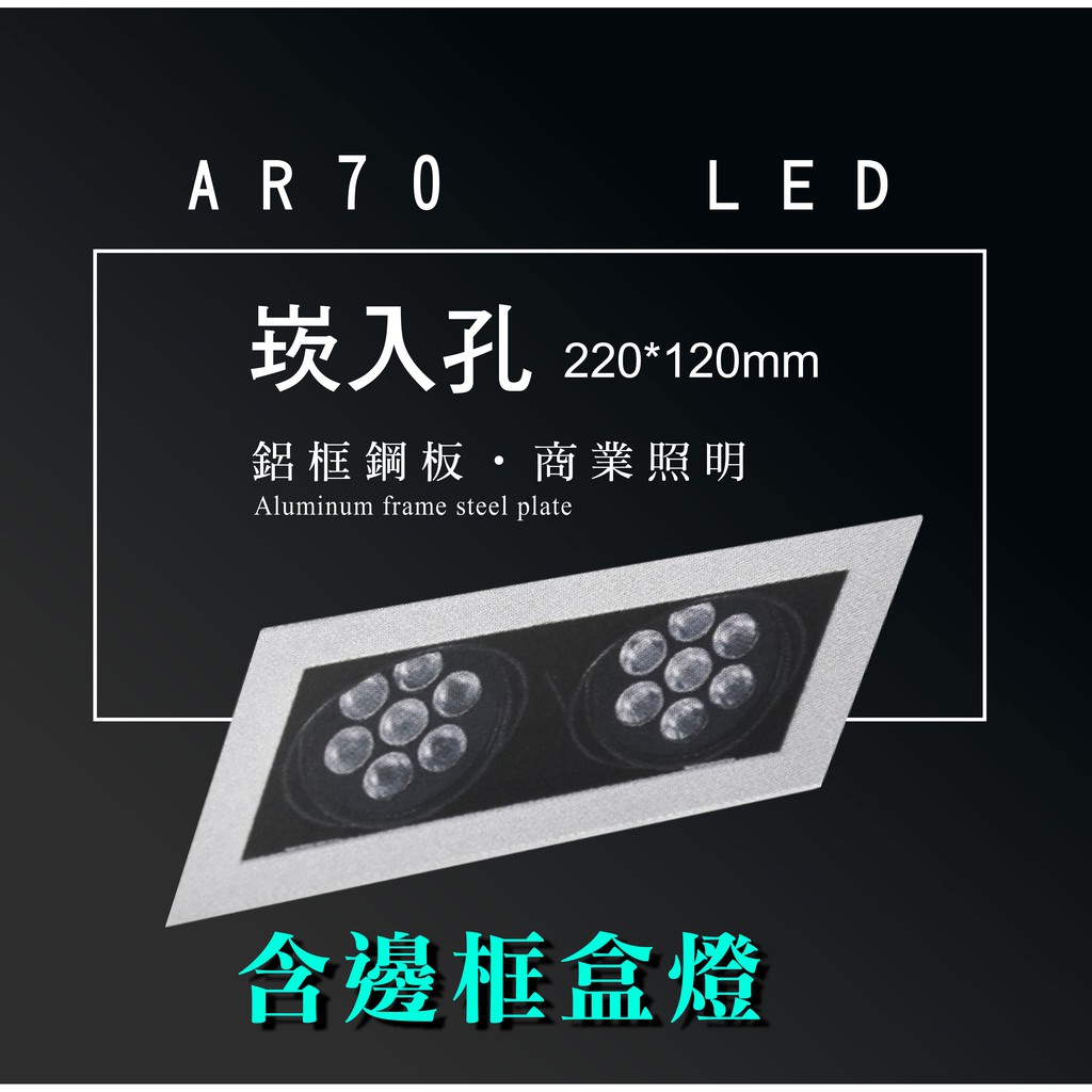 台灣製造 AR70 LED 超高亮 方形 崁燈 嵌燈 雙燈 含邊框 可調角度 盒燈 美術燈 投射燈 投光燈 重點照明