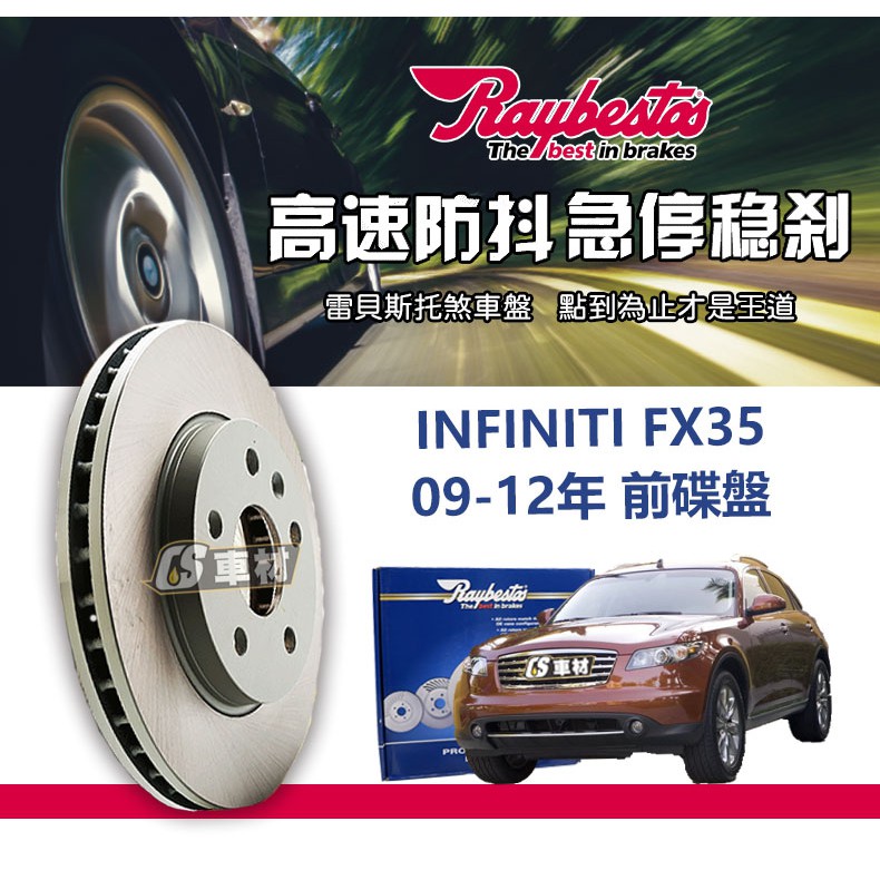 CS車材 Raybestos 雷貝斯托 INFINITI FX35 09-12年 320MM 前 碟盤 台灣代理公司貨