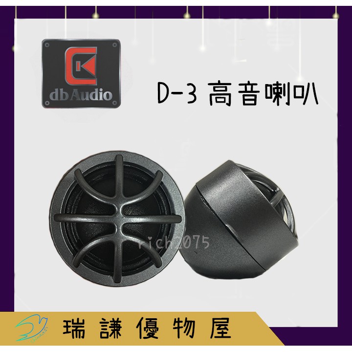⭐原廠⭐【db Audio】D-3 汽車音響  25mm 喇叭 100W 高音喇叭 車用喇叭 台灣製造