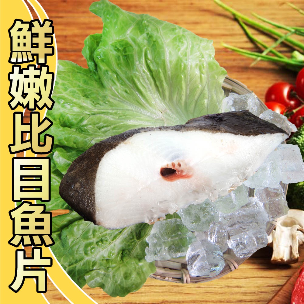【賣魚的家】鮮嫩比目魚片(300G±3%/片)【可超取】