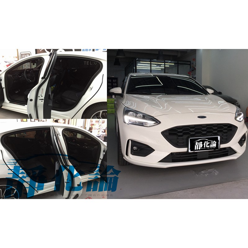 Ford Focus MK4 4D 5D 皆適用 (四門氣密) 隔音條 全車隔音套組 汽車隔音條 靜化論 公司貨