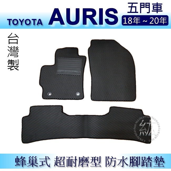 TOYOTA - AURIS 專車專用蜂巢式防水腳踏墊 耐磨型 Auris 腳踏墊 auris 後廂墊 後車廂墊