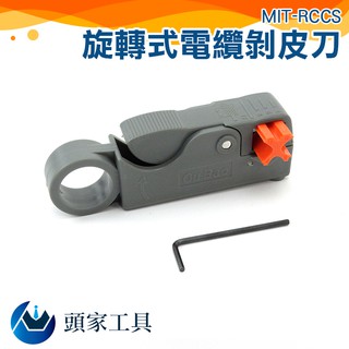 《頭家工具》 旋轉式電纜剝皮刀 電纜剝線刀 剝線鉗 電纜剝線鉗 剝線刀 剝線剪刀 MIT-RCCS