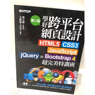 學好跨平臺網頁設計：HTML5、CSS3、JavaScript、jQuery與Bootstrap 4超完美特訓班（第二版