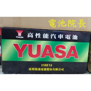 湯淺電池 YUASA 加水電池 150F51 N120加強版 (同115F51加強版) 貨車 發電機 升降機 搬運機