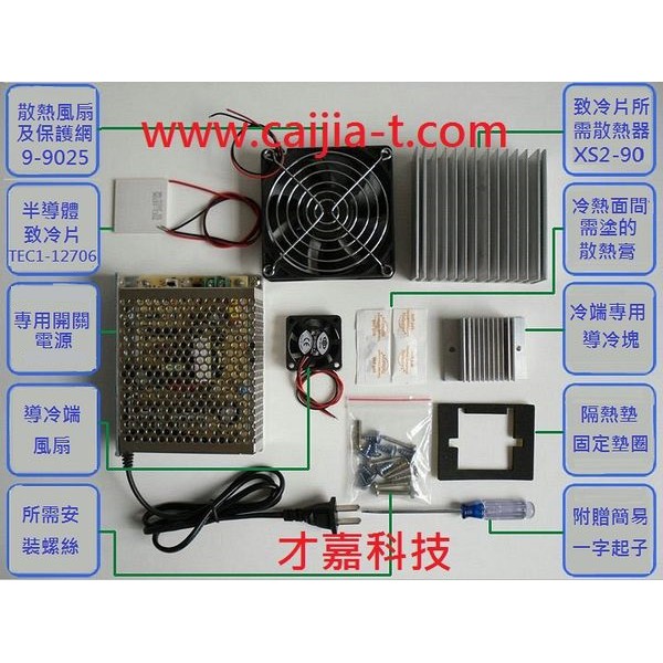 半導體致冷片致冷器空間致冷系統學習套件入門版可diy製作寵物冷氣冷風扇魚缸降溫迷你冰箱 蝦皮購物