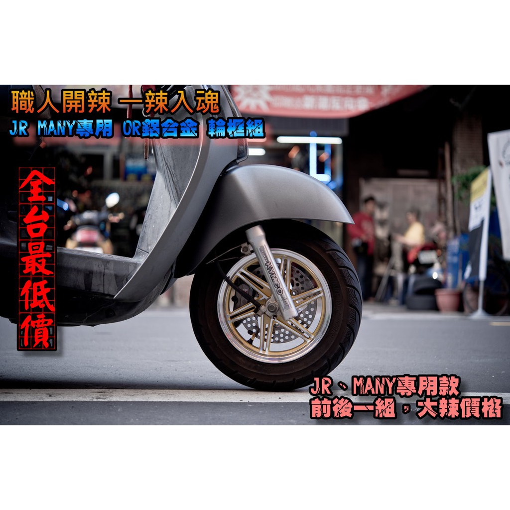 麥可倉庫機車精品【職人開辣 JR MANY車系 OR鋁合金 輪框組】RX110 後框安裝需自行墊開