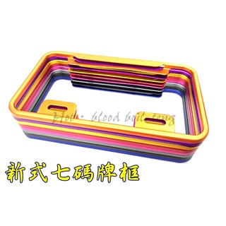 ◎熱血沸騰◎七碼牌框 機車牌照框 車牌框 電鍍色 大牌框 新七碼框 電鍍色 26公分 新七碼 這款只有新式七碼