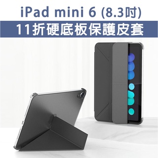 iPad mini 6 11折 硬殼皮套 硬殼 皮套 保護套 保護殼 支架皮套 支架殼 智慧休眠 8.3吋 mini6