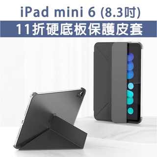 iPad mini 6 11折 硬殼皮套 硬殼 皮套 保護套 保護殼 支架皮套 支架殼 智能休眠 8.3吋 mini6