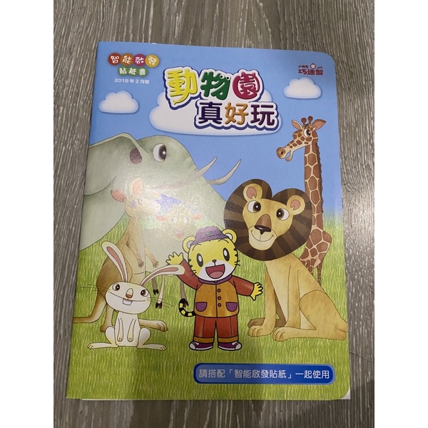 🐯全新 貼紙書 遊戲書🐯巧虎 小班 快樂版 錢幣 學習 空間概念 巧連智IQ貼紙書 創意動手做 動腦 小書