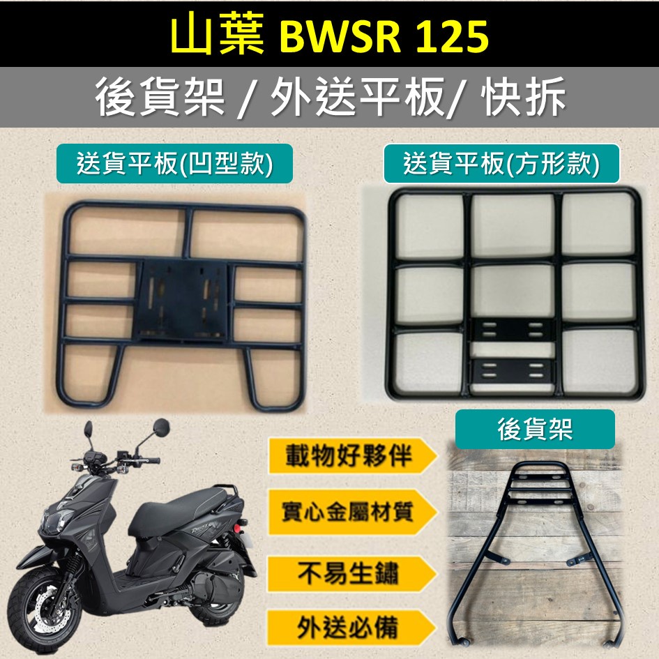 雷米爾 可拆式 可快拆 可伸縮 外送架🔆山葉 BWSR 🔆後貨架 外送架 機車貨架 貨架外送 貨架 載貨 外送 ub