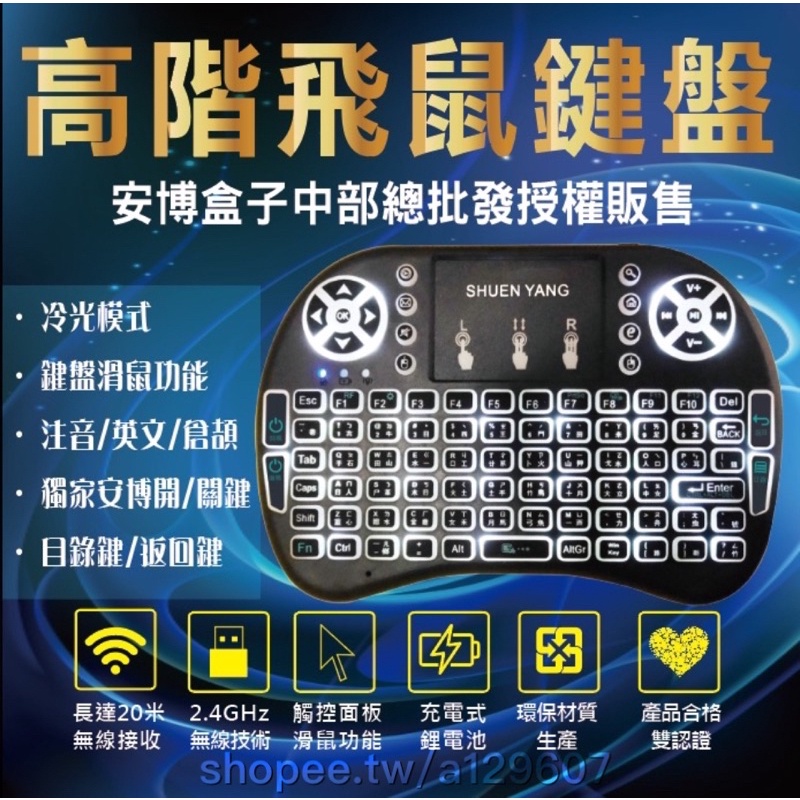 🏆全年無休 天天出貨🏆台灣廠商現貨發票保固🏆高階冷光飛鼠鍵盤  迷你鍵盤 無線鍵盤滑鼠 安博遙控器 適用安博 安博電視盒