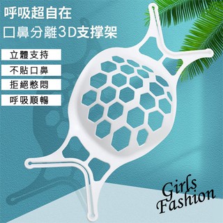 GF 現貨到 防疫 新一代3D超透氣 防悶 防脫妝 口罩支撐架 透氣支架 口罩支撐 可水洗 男女可用